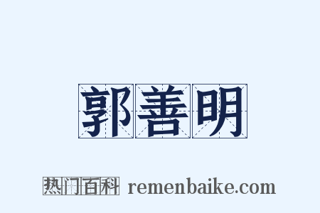 郭善明是什么意思的图片